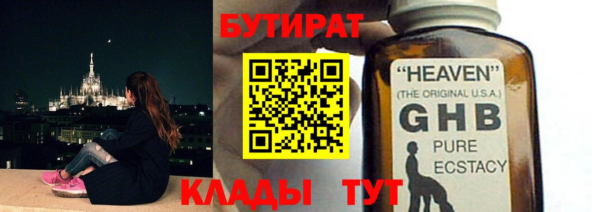 Бутират оксибутират  Вход с VPN  Курган 