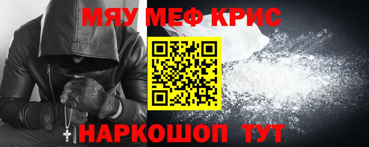 Мефедрон кристаллы Курган